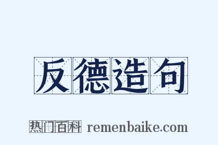 反德造句是什么意思的图片